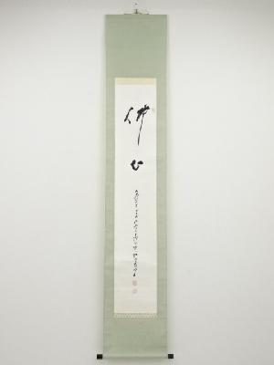 高野山森寛紹筆　「仏心」　肉筆紙本掛軸（共箱）